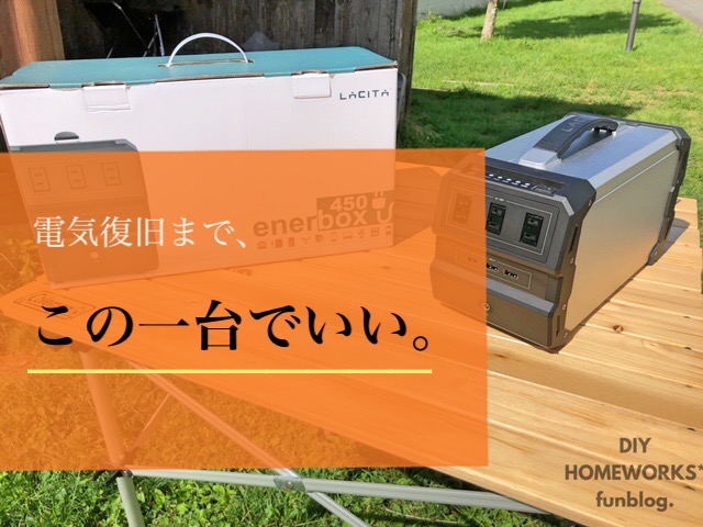 防災用品おすすめポータブル電源| LACITAエナーボックス450| 使っ