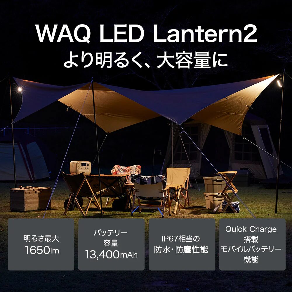 初心者キャンパー＆防災初心者向け】WAQ LEDランタン2レビュー